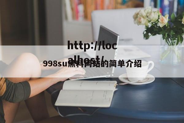 998su黑料网站的简单介绍