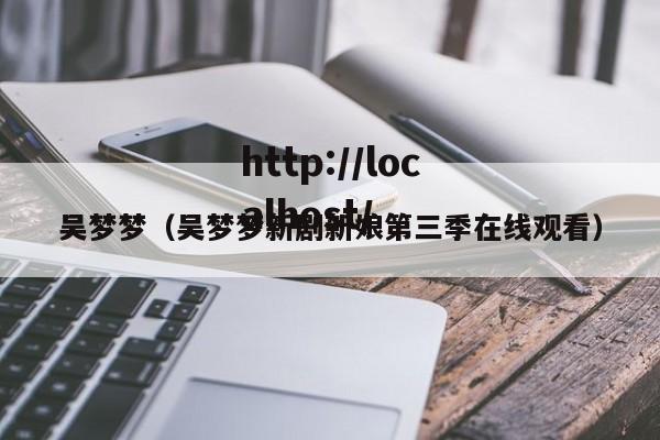吴梦梦（吴梦梦新剧新娘第三季在线观看）