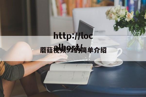 蘑菇视频91的简单介绍