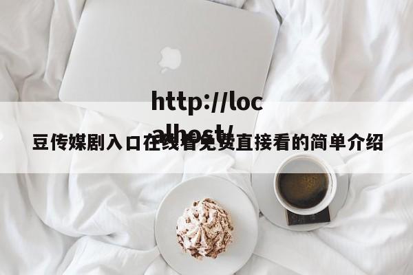 豆传媒剧入口在线看免费直接看的简单介绍