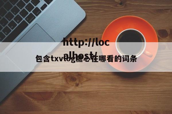 包含txvlog糖心在哪看的词条