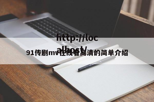91传剧mv在线看高清的简单介绍