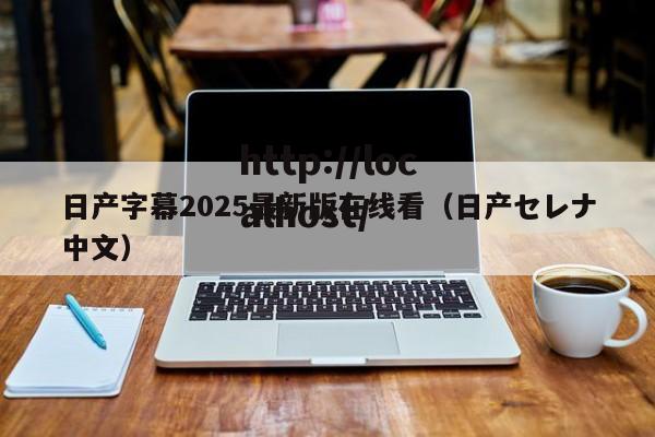 日产字幕2025最新版在线看（日产セレナ中文）