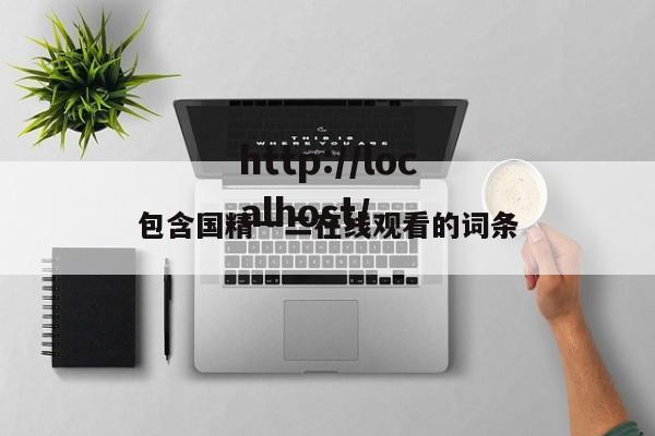 包含国精一二在线观看的词条