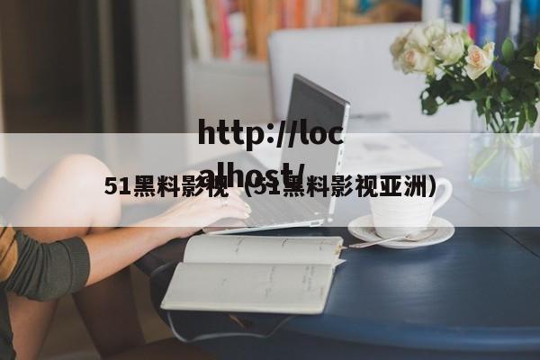 51黑料影视(51黑料影视亚洲)