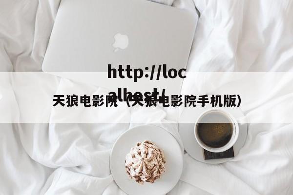 天狼电影院(天狼电影院手机版)