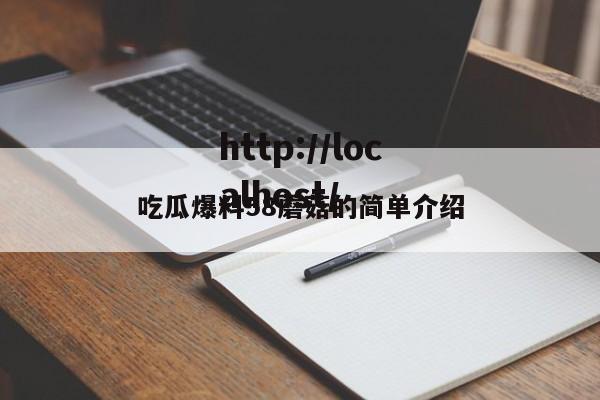 吃瓜爆料58蘑菇的简单介绍