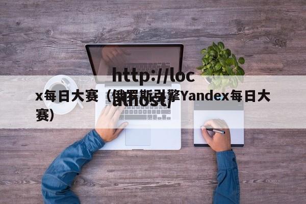 x每日大赛(俄罗斯引擎Yandex每日大赛)