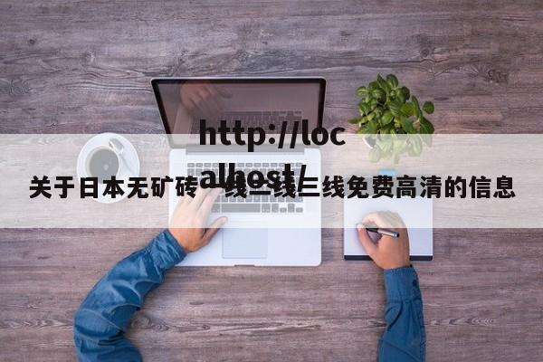 关于日本无矿砖一线二线三线免费高清的信息