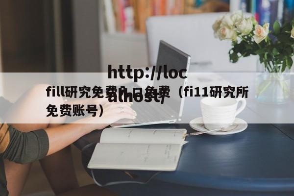 fill研究免费入口免费(fi11研究所免费账号)