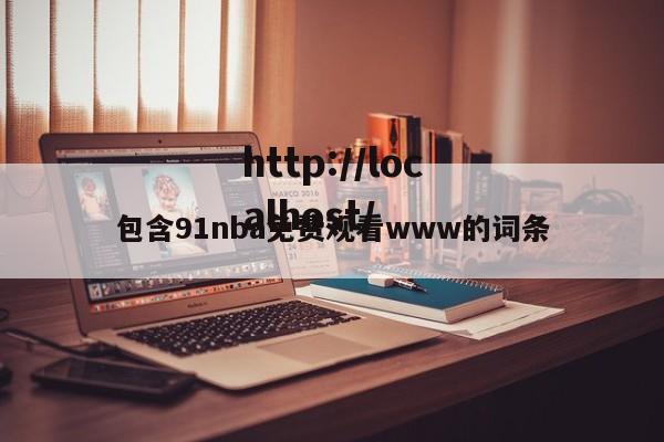包含91nba免费观看www的词条