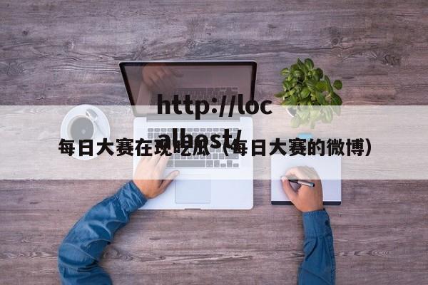 每日大赛在现吃瓜（每日大赛的微博）
