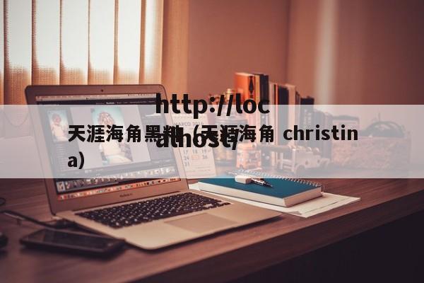 天涯海角黑料（天涯海角 christina）