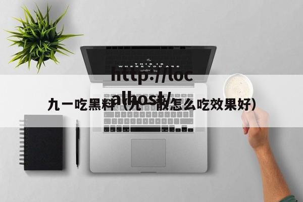 九一吃黑料（九一散怎么吃效果好）