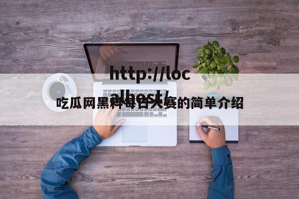吃瓜网黑料每日大赛的简单介绍