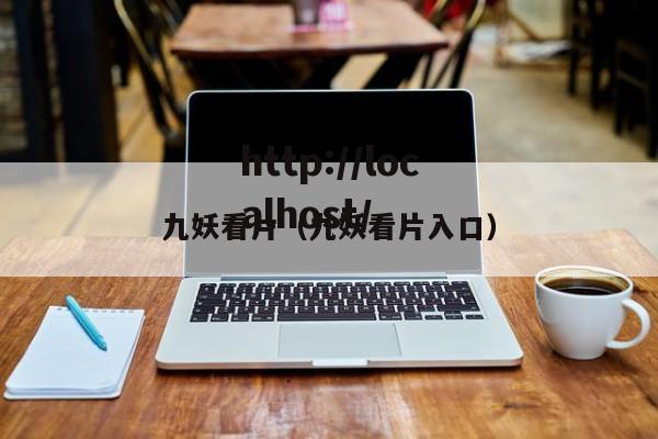 九妖看片（九妖看片入口）
