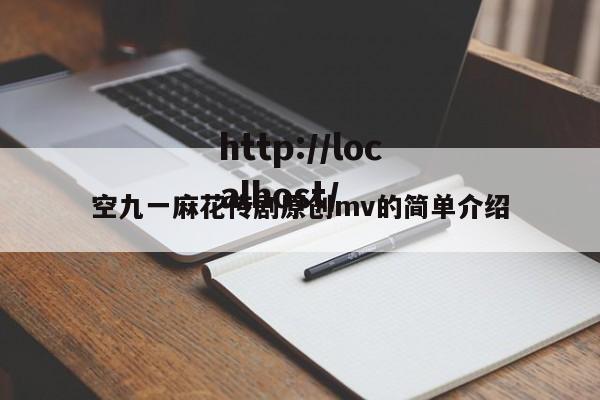 空九一麻花传剧原创mv的简单介绍