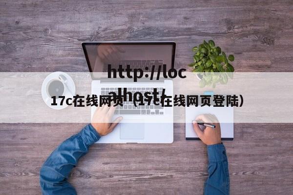 17c在线网页（17c在线网页登陆）