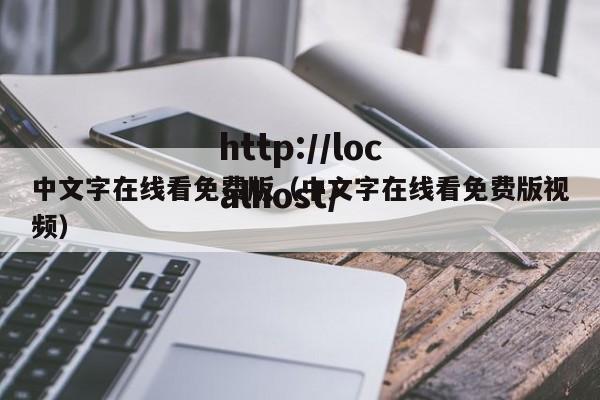 中文字在线看免费版（中文字在线看免费版视频）