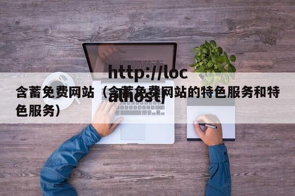 含蓄免费网站（含蓄免费网站的特色服务和特色服务）