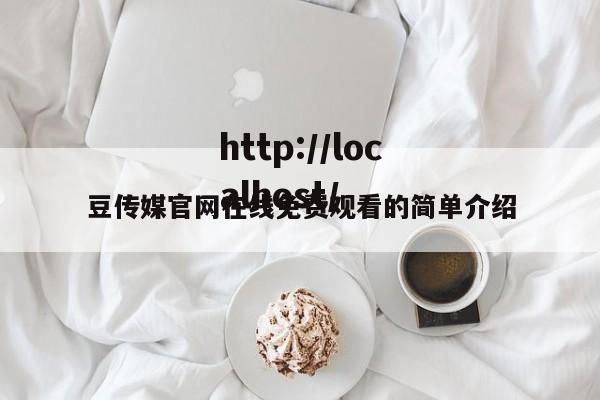 豆传媒官网在线免费观看的简单介绍