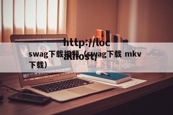 swag下载视频(swag下载 mkv 下载)